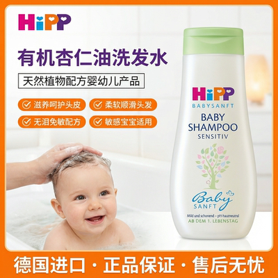 hipp德国喜宝有机杏仁免敏洗发水