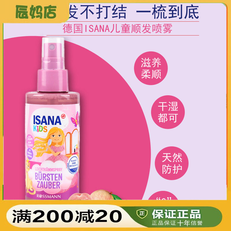德国ISANA进口儿童女童宝宝防打结顺发喷雾易梳理蜜桃头发柔顺剂
