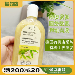德国schoenenberger鲜伦堡有机生姜洗发水去屑止痒控油去油无硅油