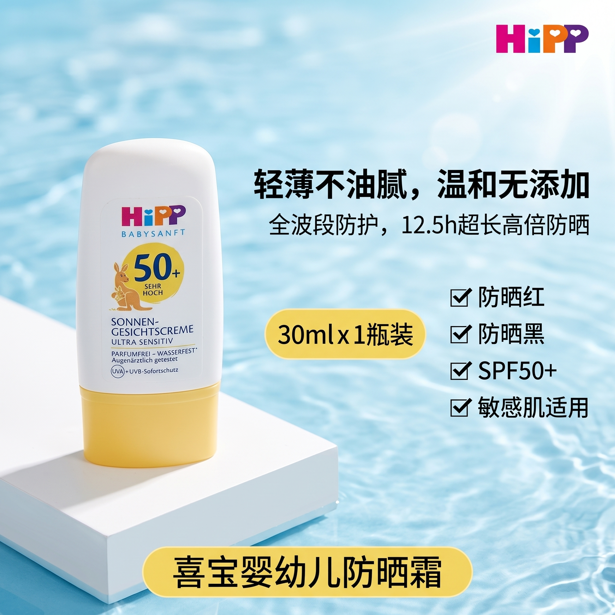 现货德国本土喜宝HIPP婴儿儿童宝宝孕妇成人高倍敏感防晒霜LSF50