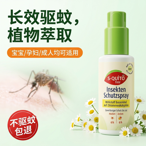 德国进口S-quitofree驱蚊虫喷雾