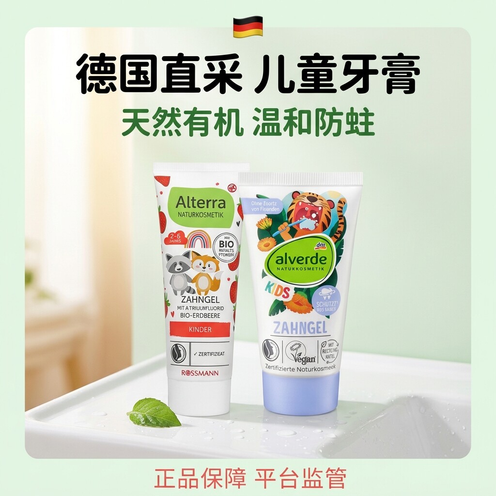 德国alverde艾薇德天然小孩牙膏