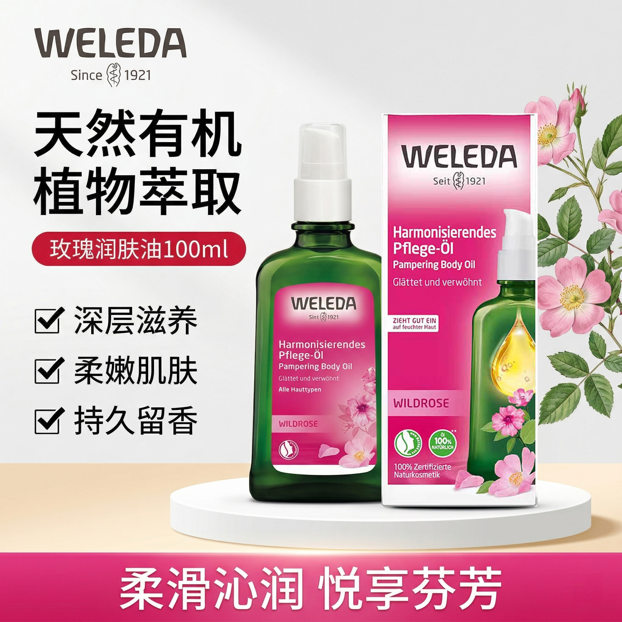 德国WELEDA维蕾德玫瑰身体护肤油