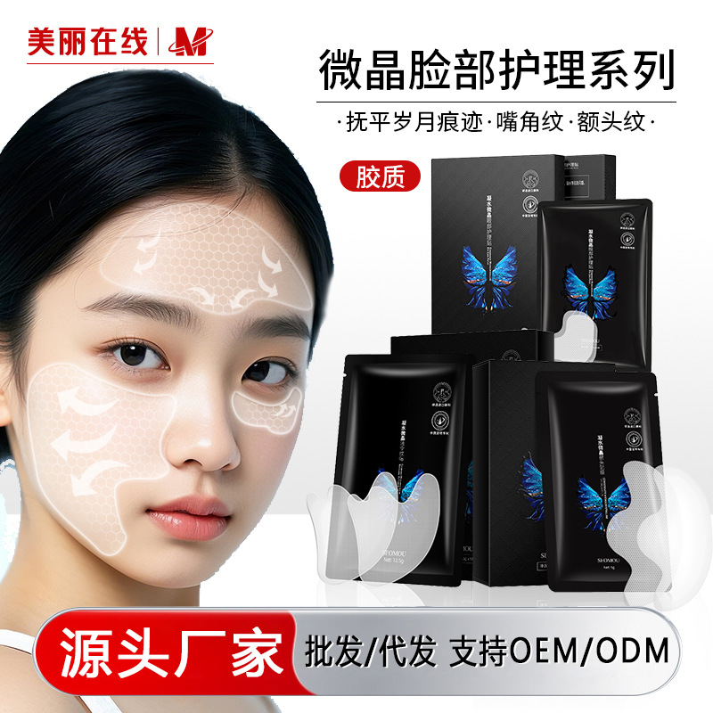 施逅凝水微晶法令纹贴批发淡细纹八字纹川字纹额头纹眼膜一件