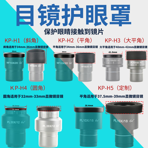 32-42mm立体显微镜眼罩