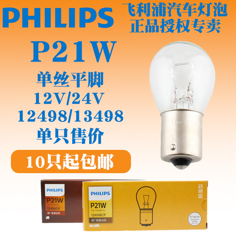 正品飞利浦汽车12V24V 12498 13498单尾平脚P21W刹车转向倒车灯泡