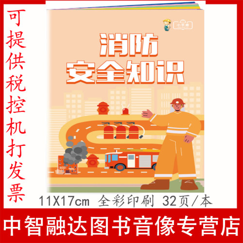 消防安全知识小手册消防安全知识