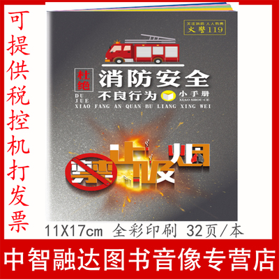 杜绝消防安全不良行为小手册