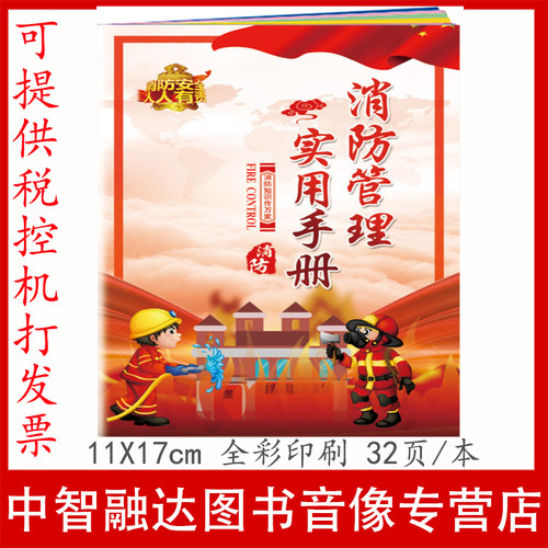 消防管理实用手册（小手册）