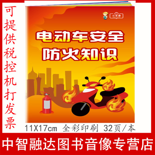 电动车安全防火知识小手册