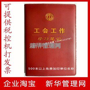 工会工作学习笔记本工会工作学习