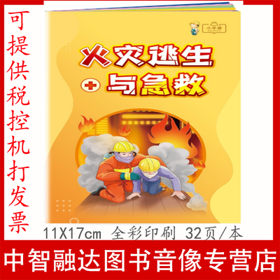 火灾逃生与急救小手册