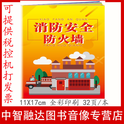 消防安全防火墙小手册