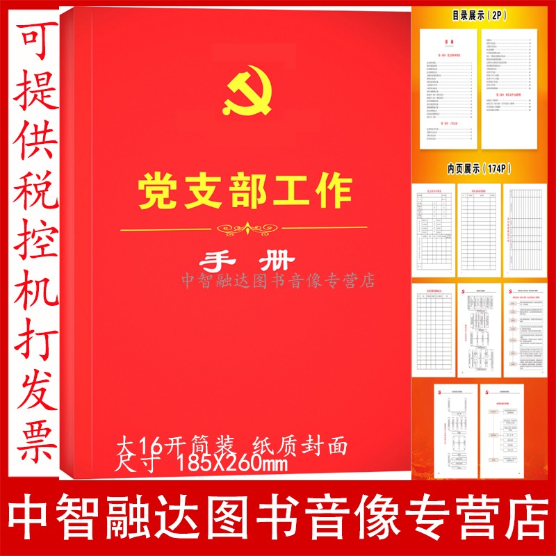2025年新修订 党支部工作手册 规范化建设工作记录本学习笔记本