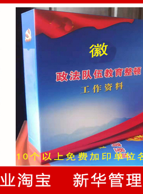 政法队伍教育整顿工作资料档案盒 硬纸板彩印/25X33X5.5cm