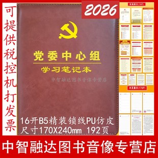 2026年党委理论中心组学习笔记本党委会党组会议党员学习笔记本