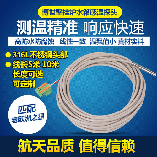 博世博士壁挂炉水箱感温探头系统炉温感测温线防水温度传感器 - 封面