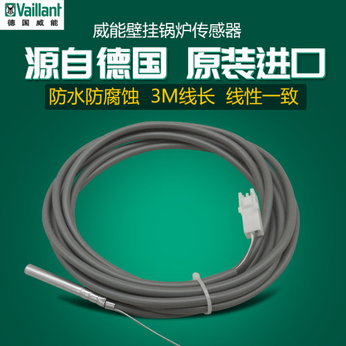 原装威能壁挂炉系统炉水箱温感探头温度传感器储水罐感温线306257