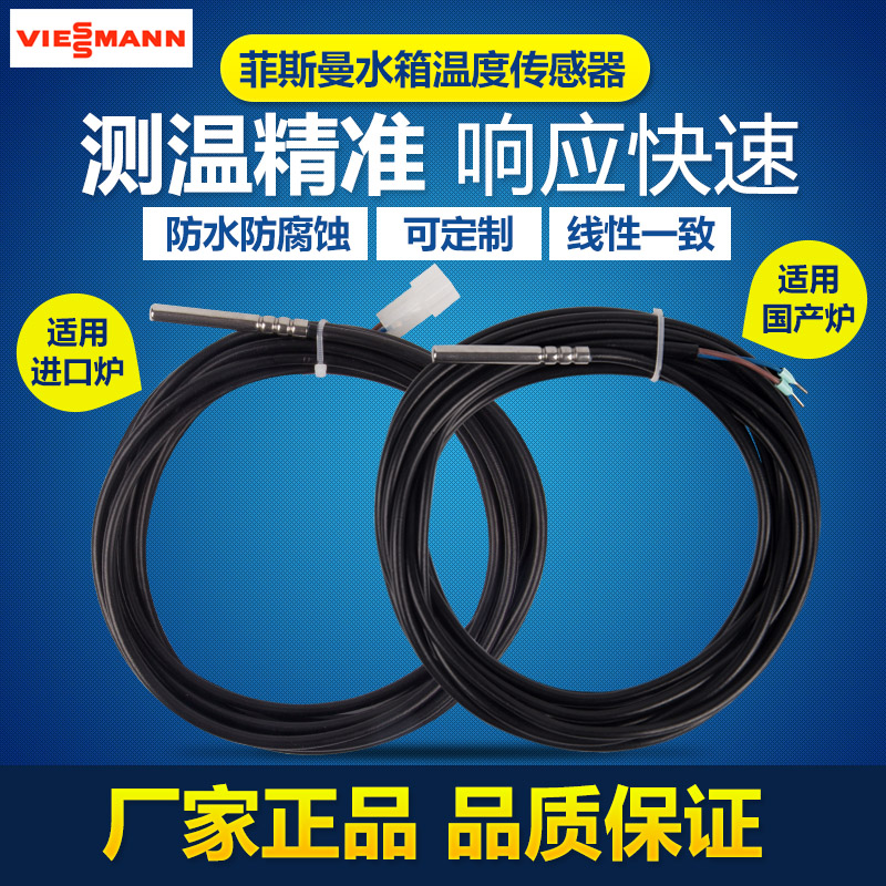 德国菲斯曼壁挂炉水箱温度传感器探头线感温包热水温感线配件防水