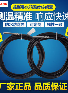 德国菲斯曼壁挂炉水箱温度传感器探头线感温包热水温感线配件防水
