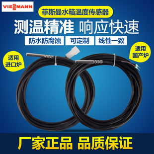 德国菲斯曼壁挂炉水箱温度传感器探头线感温包热水温感线配件防水