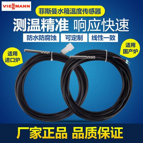 德国菲斯曼壁挂炉水箱温度传感器探头线感温包热水温感线配件防水