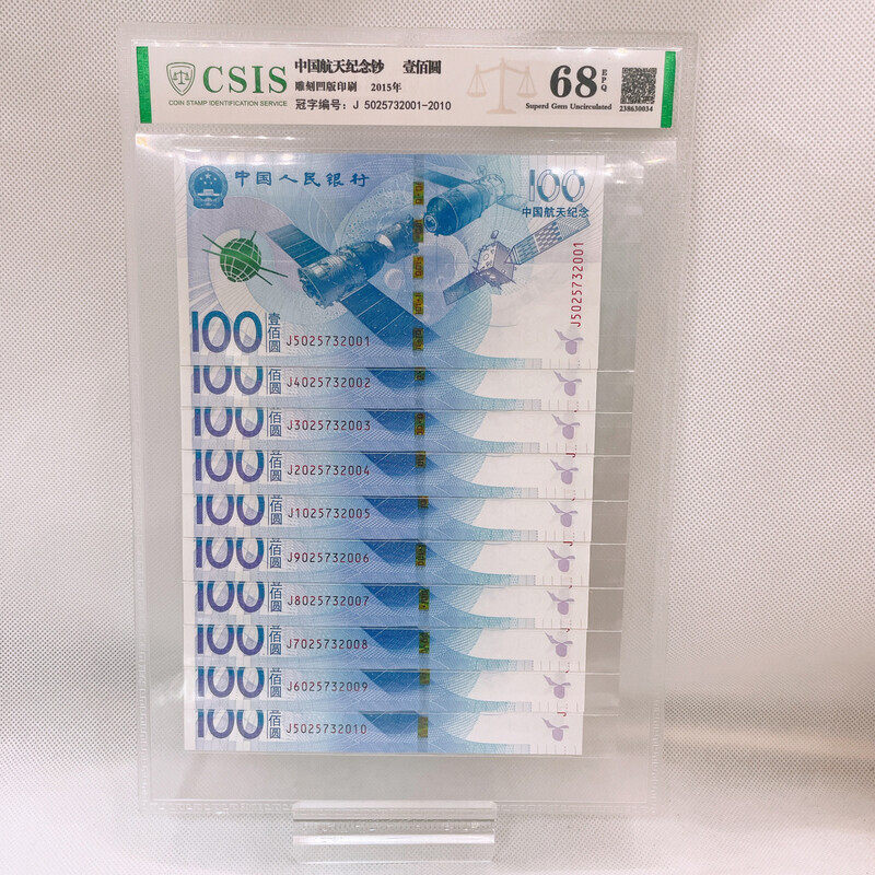 航天钞标十连号 评级版