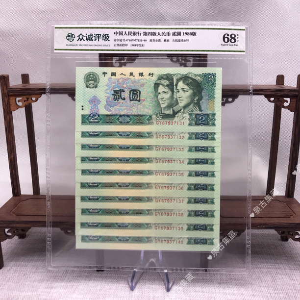 第四套人民币 貳圆 80版2元  802十连
