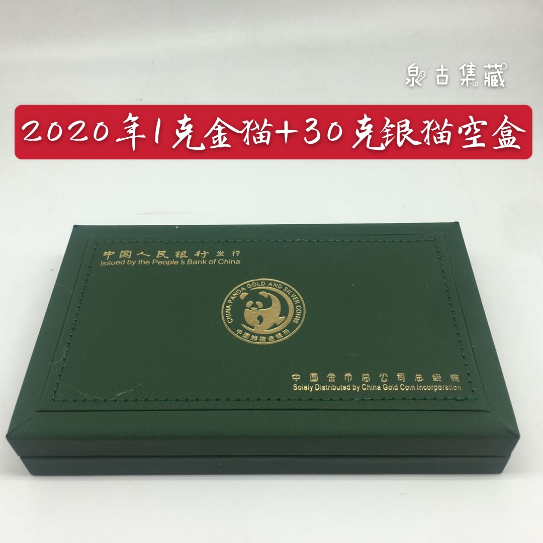 金币公司熊猫金银币原装盒 1盎司银/3克金纪念收藏包装盒.空盒-封面