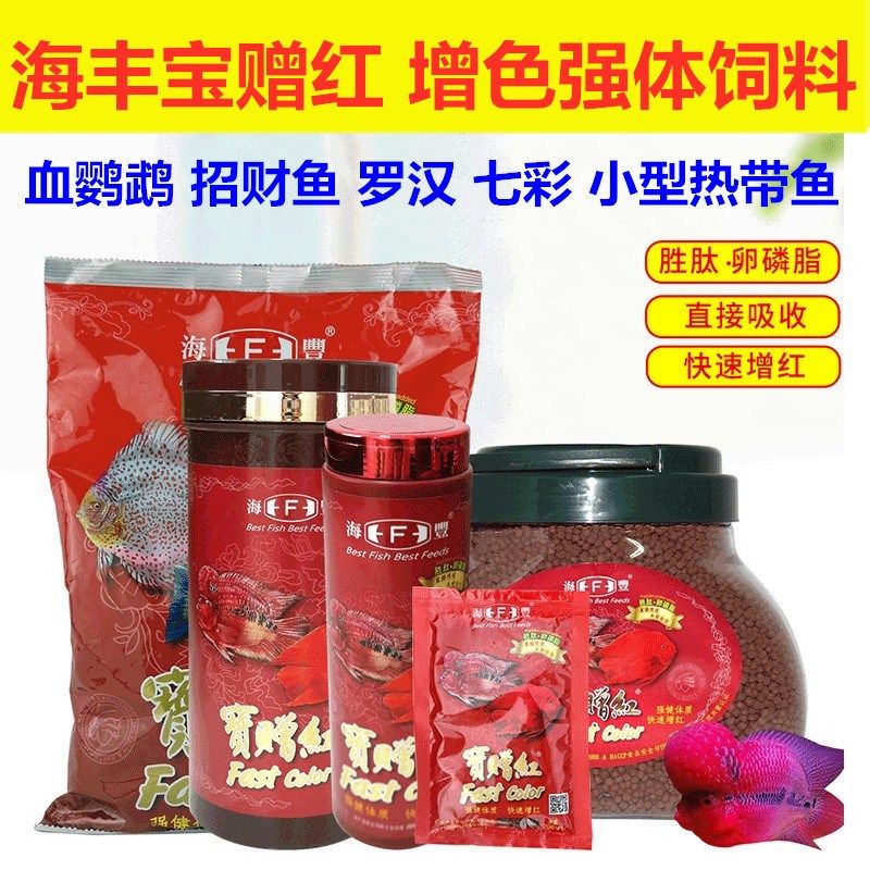 台湾海丰宝赠红血鹦鹉宝增红鱼食饲料增艳蛋白鱼粮中型颗粒喂食优