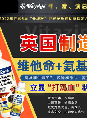 英国waterlife维他命龙鱼罗汉活力恢复魟虎补充维生素营养液厌食