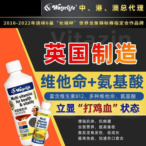 维他命龙鱼活力WaterLife维生素