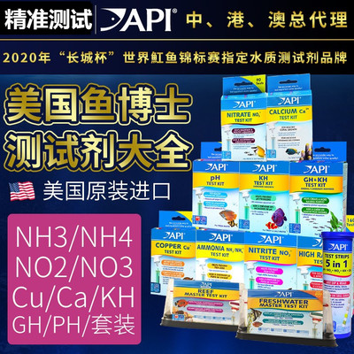 美国API鱼博士水质测试剂检测液