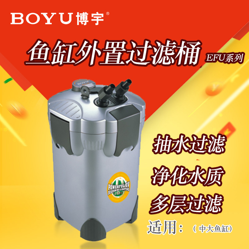 BOYU鱼缸过滤桶EFU系列水族箱外置静音过滤器带杀菌灯过滤桶