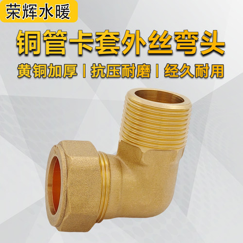 铜管卡套外丝直角弯头