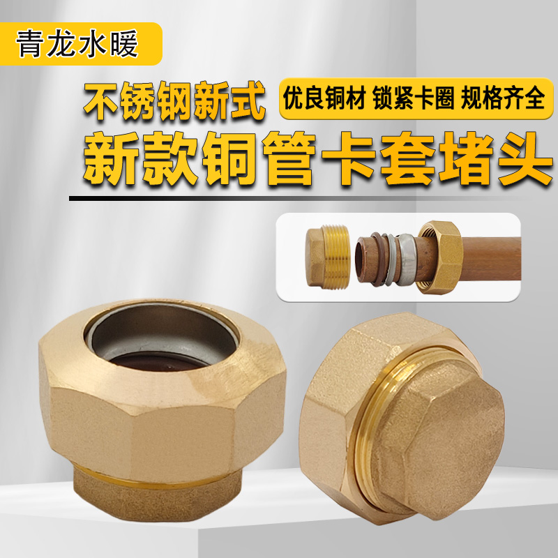 加厚新式铜管卡套堵头22