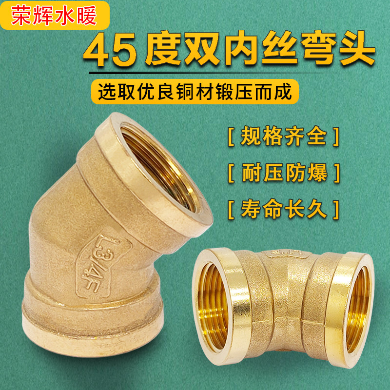 黄铜45度弯头双内丝弯头
