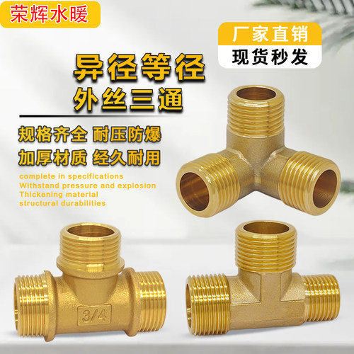 加厚黄铜外丝三通经变径双