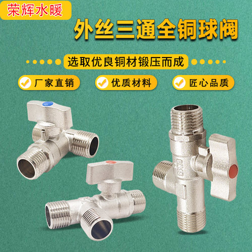 镀镍全铜三通外丝球阀角阀