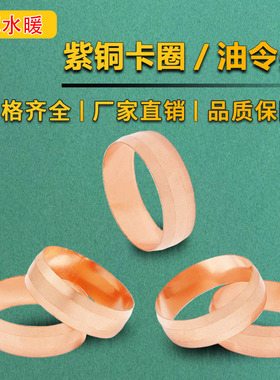 铜管卡套圈 紫铜圈  铜圈片 铜卡箍15m16m18m20m22m25m