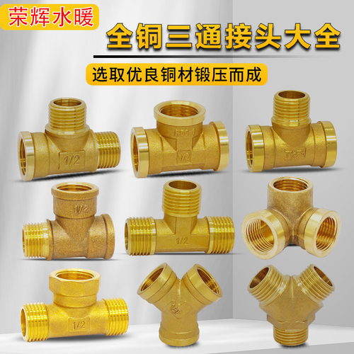 纯铜三通接头内丝外内外角试三通