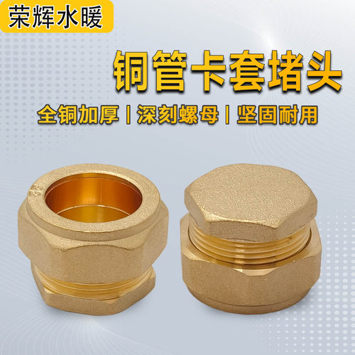 加厚黄铜管卡套堵头闷头管帽平板太阳能集热器铜配件铜接头16225