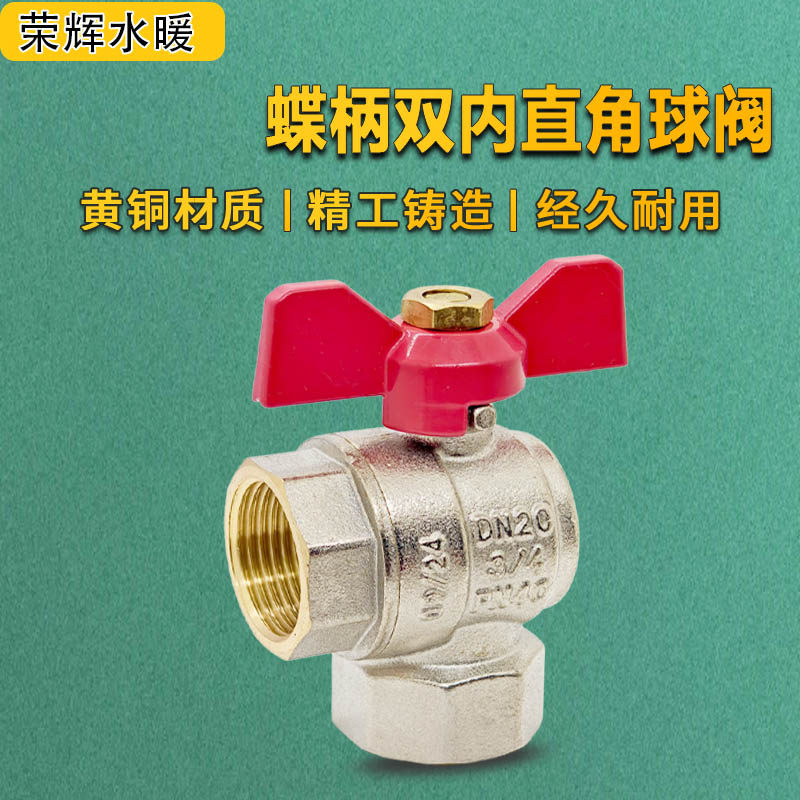 加厚双内丝角阀全铜直角球阀快开阀热水器球阀开关角式内螺纹球阀