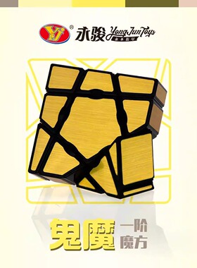 永骏一阶鬼魔1阶镜面133异形不规则魔方专用顺滑灵活儿童益智玩具