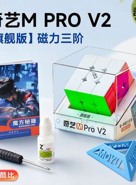 奇艺Mpro三阶磁力魔方竞速比赛速拧3阶磁力定位儿童益智玩具顺滑
