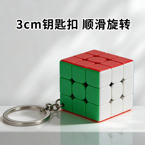 魔方小迷你版魔方三阶钥匙扣顺滑比赛儿童学生益智玩具书包挂件