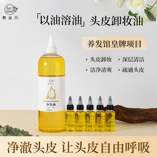 希丝凡辅酶Q10净发油头发头皮卸妆油养发馆产品疏通毛囊深层清洁