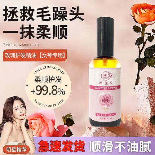 希丝凡玫瑰护发精油保湿补水滋养发馆玫瑰精油改善毛躁卷发发尾油