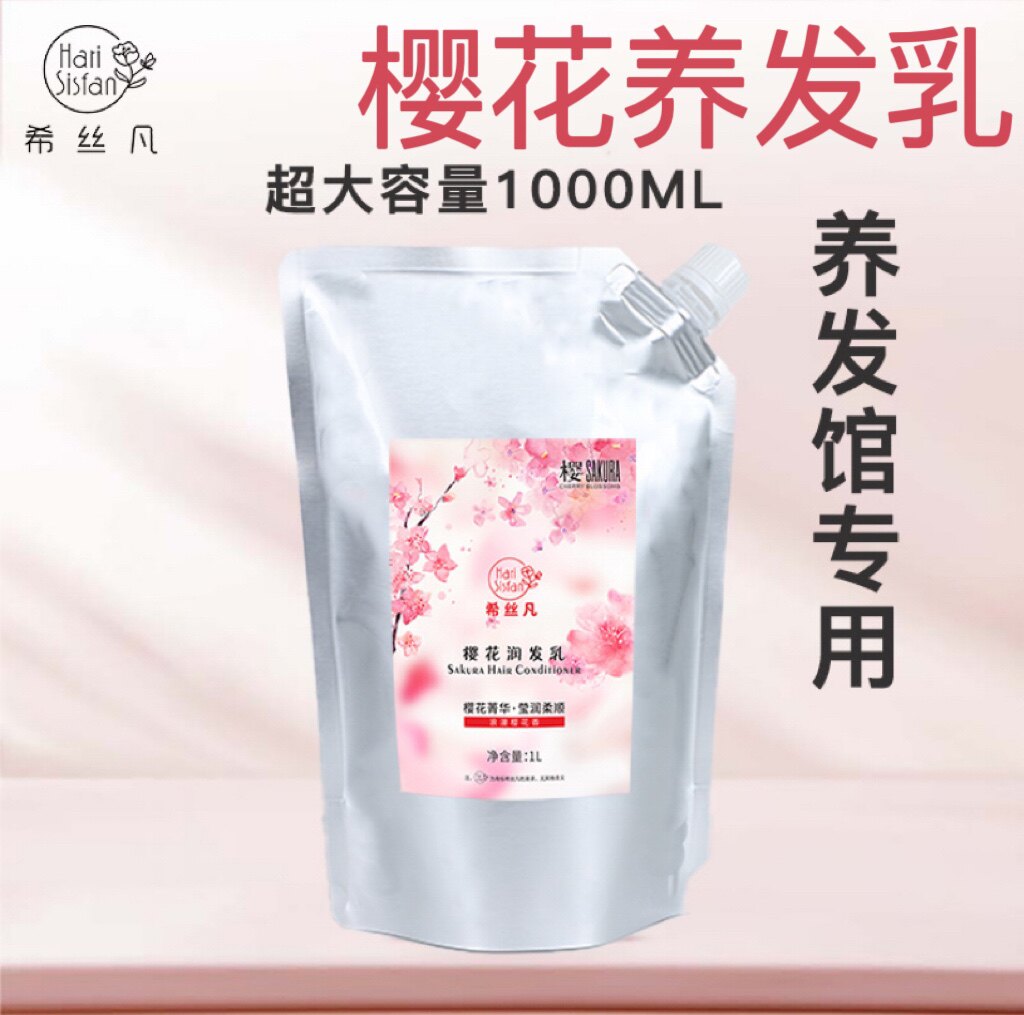 希丝凡樱花养发乳修复头发柔顺发丝亮泽润乳发膜1000ml