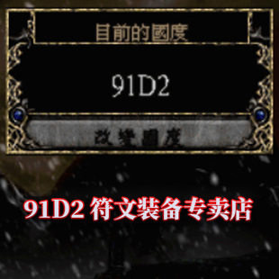 1.11B版 备 本 专卖 交易贴 91D2战网 1元 暗黑2符文装
